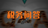 装修发票的税率是多少